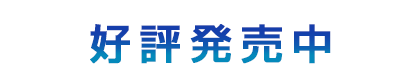 好評発売中