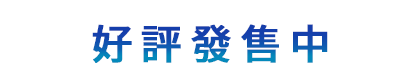 好評發售中