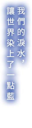 我們的淚水，讓世界染上了一點藍