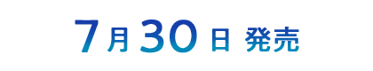 7.30 発売