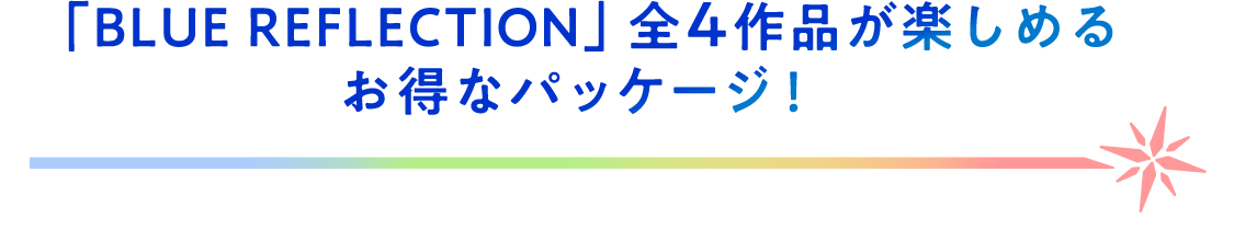 「BLUE REFLECTION」全4作品が楽しめるお得なパッケージ！